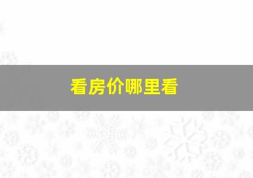 看房价哪里看