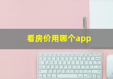 看房价用哪个app