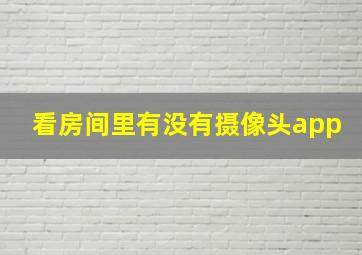 看房间里有没有摄像头app