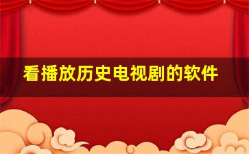 看播放历史电视剧的软件