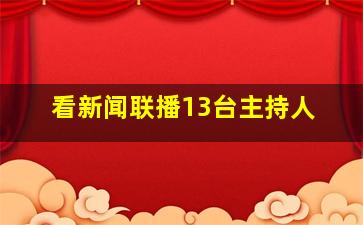 看新闻联播13台主持人