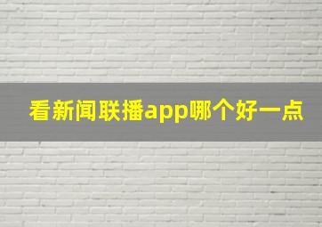 看新闻联播app哪个好一点