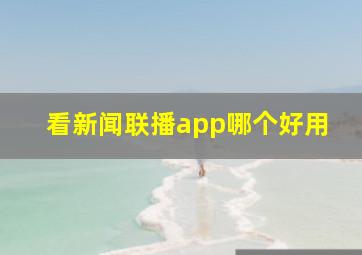 看新闻联播app哪个好用