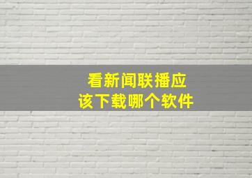 看新闻联播应该下载哪个软件