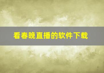 看春晚直播的软件下载