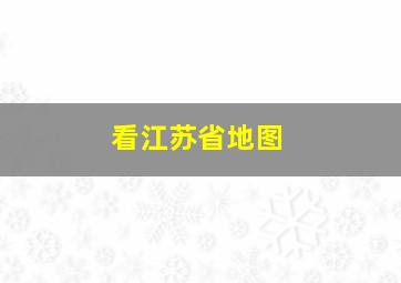 看江苏省地图