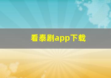 看泰剧app下载