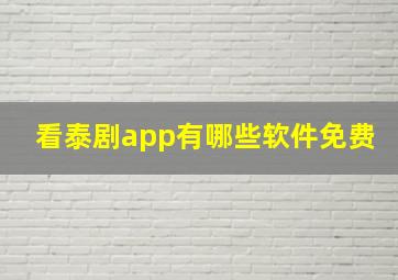 看泰剧app有哪些软件免费