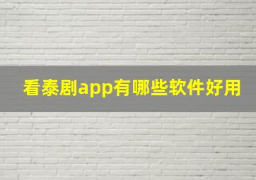 看泰剧app有哪些软件好用