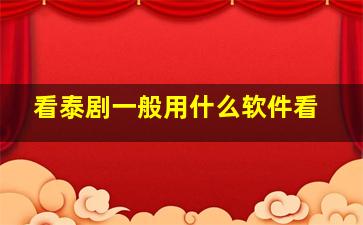 看泰剧一般用什么软件看