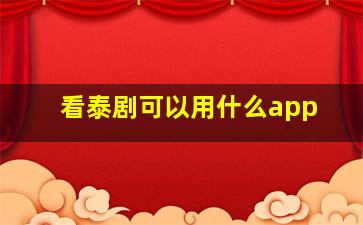 看泰剧可以用什么app