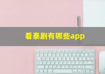 看泰剧有哪些app