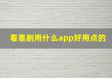 看泰剧用什么app好用点的