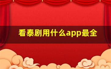 看泰剧用什么app最全