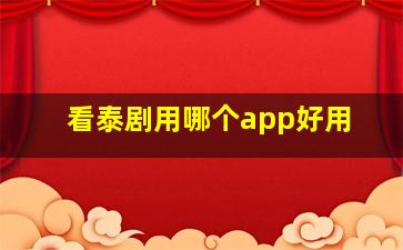 看泰剧用哪个app好用