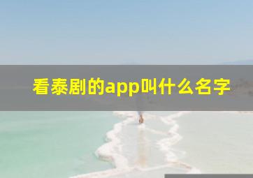 看泰剧的app叫什么名字