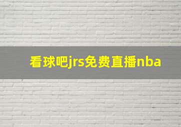 看球吧jrs免费直播nba