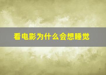 看电影为什么会想睡觉