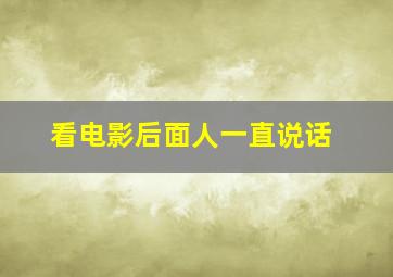 看电影后面人一直说话