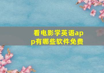 看电影学英语app有哪些软件免费