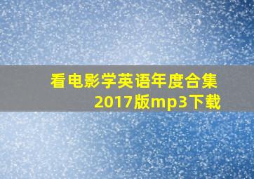 看电影学英语年度合集2017版mp3下载