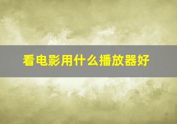 看电影用什么播放器好