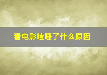 看电影瞌睡了什么原因