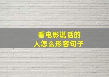 看电影说话的人怎么形容句子