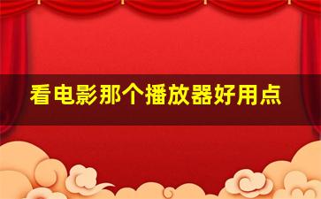 看电影那个播放器好用点