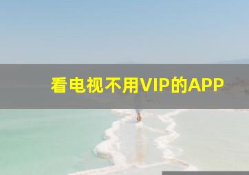 看电视不用VIP的APP