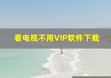 看电视不用VIP软件下载