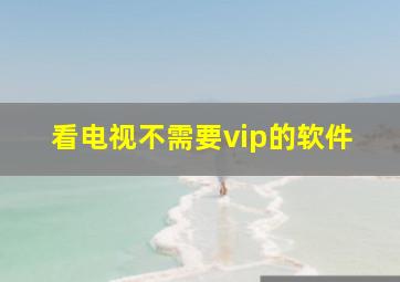 看电视不需要vip的软件