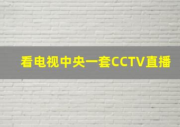 看电视中央一套CCTV直播