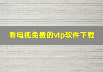 看电视免费的vip软件下载