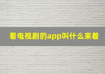 看电视剧的app叫什么来着