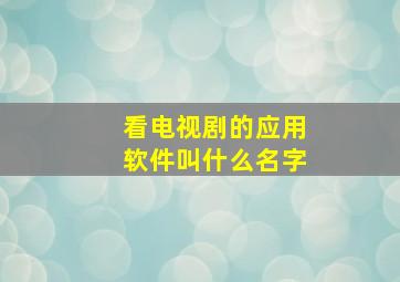 看电视剧的应用软件叫什么名字