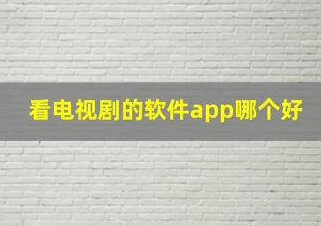 看电视剧的软件app哪个好