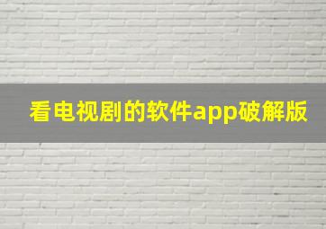 看电视剧的软件app破解版