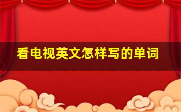 看电视英文怎样写的单词