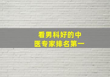 看男科好的中医专家排名第一