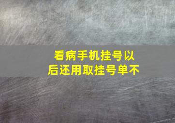 看病手机挂号以后还用取挂号单不