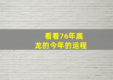 看看76年属龙的今年的运程