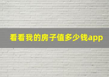 看看我的房子值多少钱app