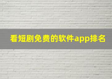 看短剧免费的软件app排名