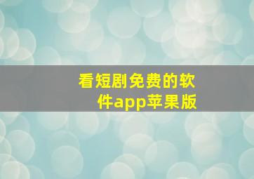 看短剧免费的软件app苹果版