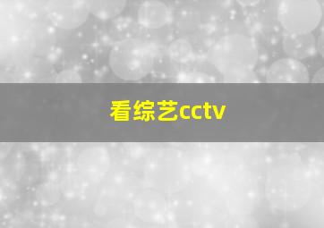 看综艺cctv