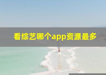 看综艺哪个app资源最多