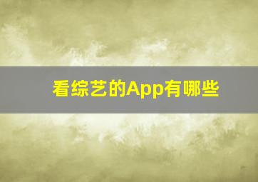 看综艺的App有哪些