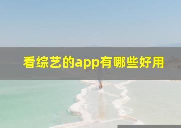 看综艺的app有哪些好用