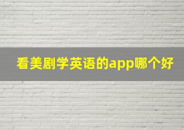 看美剧学英语的app哪个好